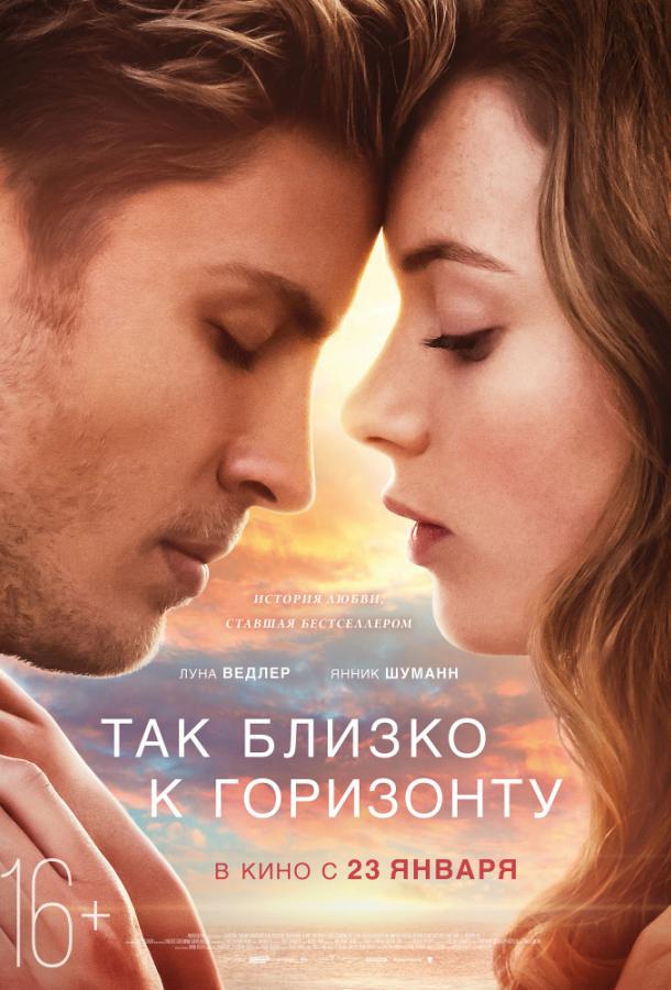 Фильм Так близко к горизонту 2019 смотреть онлайн с Штефаном Кампвиртом и Янником Шуманном