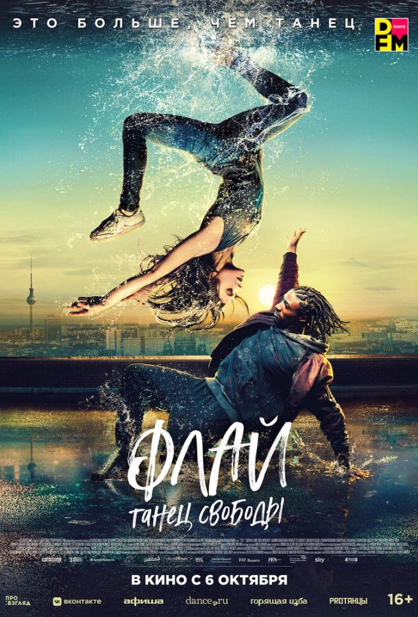 Фильм Флай: Танец свободы (2021) смотреть онлайн в HD качестве