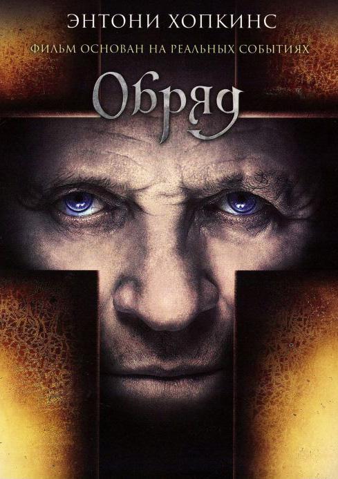 Фильм Обряд (2011) смотреть онлайн в качестве FHD