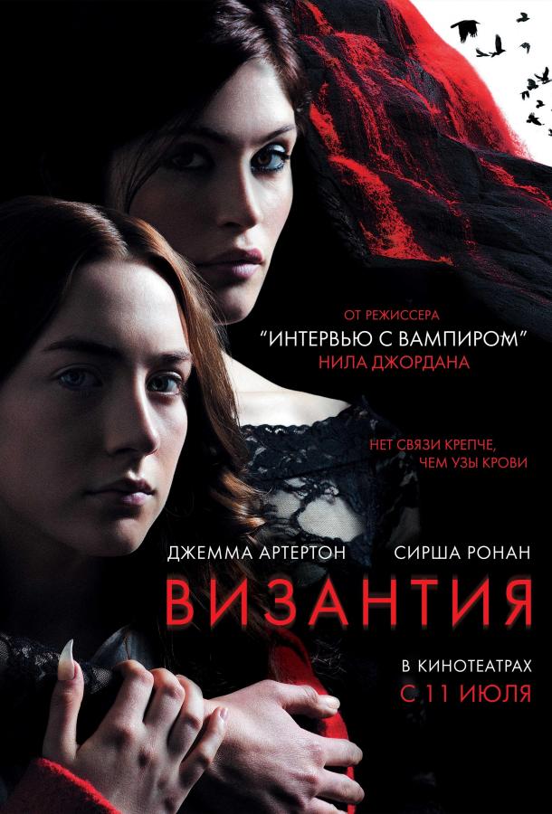 Фильм Византия (2012) смотреть онлайн