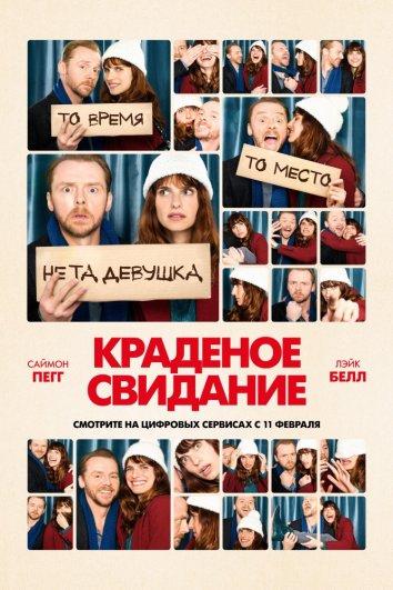 Фильм Краденое свидание (2015) смотреть онлайн бесплатно