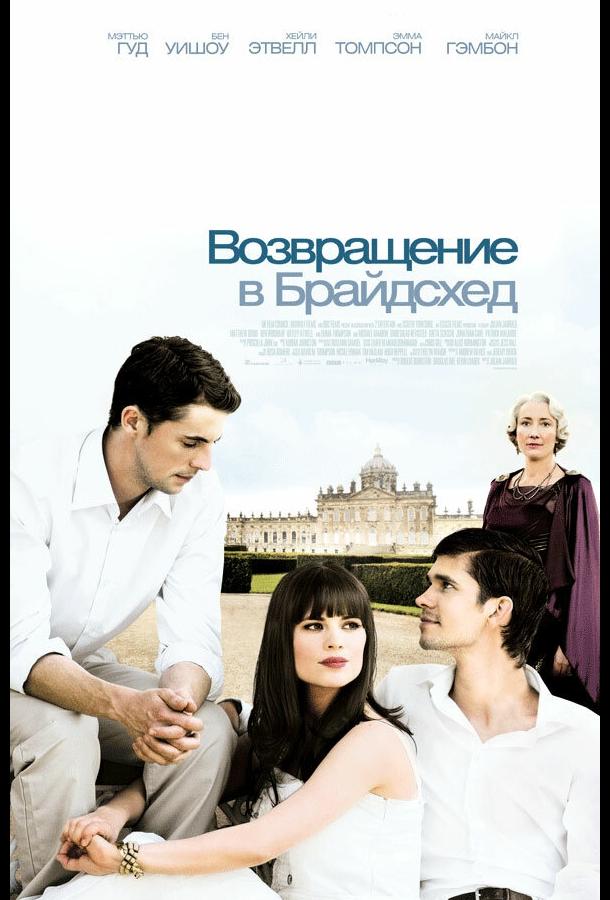 Возвращение в Брайдсхед 2008 Смотреть Онлайн Бесплатно в Хорошем Качестве